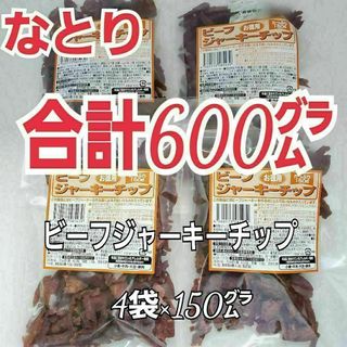 ナトリ(なとり)のなとり　ビーフジャーキーチップ×4袋　ずっしり合計600グラム　A-8(肉)