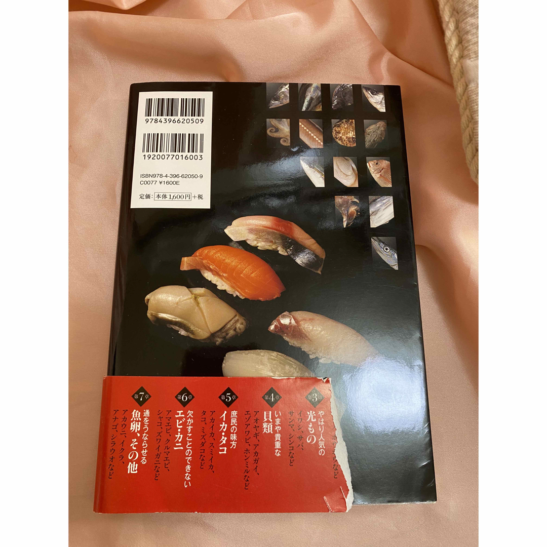 本　寿司ネタの通になる　食べ物　グルメ　料理　魚 エンタメ/ホビーの本(料理/グルメ)の商品写真