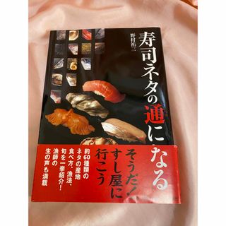 本　寿司ネタの通になる　食べ物　グルメ　料理　魚(料理/グルメ)