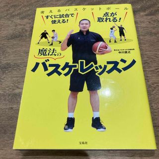 すぐに試合で使える！点が取れる！魔法のバスケレッスン(趣味/スポーツ/実用)