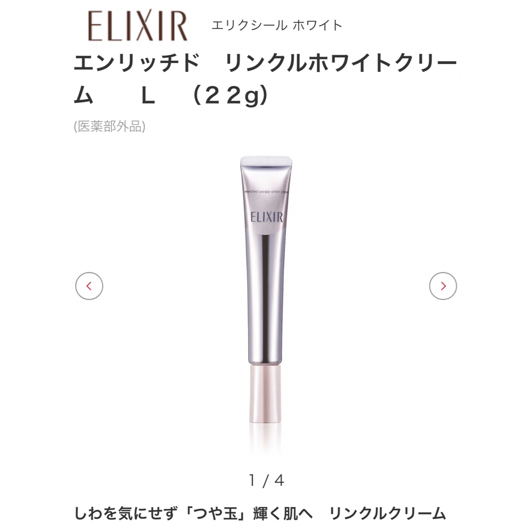 ELIXIR(エリクシール)のエリクシール　リンクルホワイトクリーム　L コスメ/美容のスキンケア/基礎化粧品(アイケア/アイクリーム)の商品写真