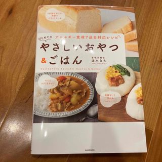 アレルギー食材７品目対応レシピ　はじめてのやさしいおやつ＆ごはん(料理/グルメ)