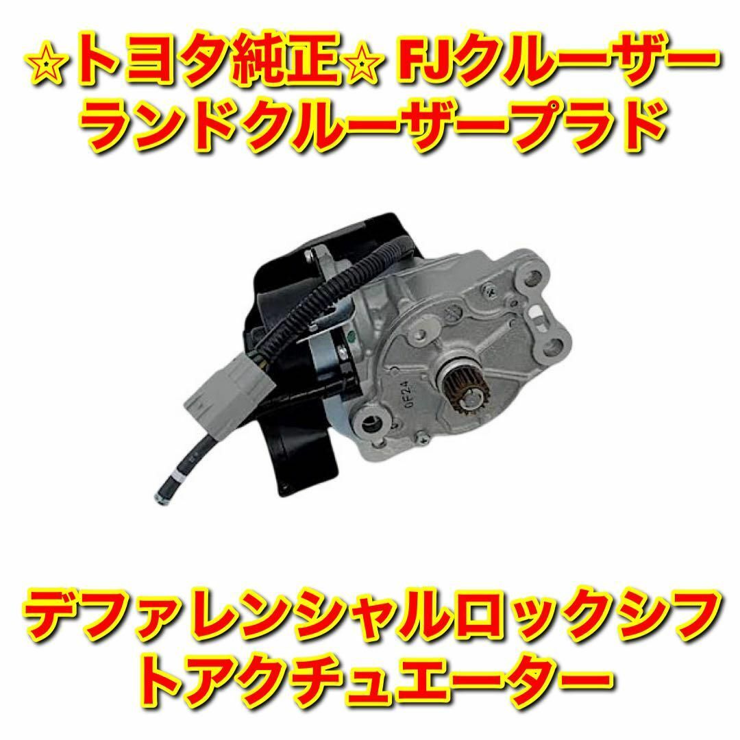 【新品未使用】FJクルーザー ランクルプラド デフロックシフトアクチュエーターGRJ15