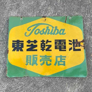 東芝 - 昭和レトロ  東芝 乾電池・懐中電灯 看板