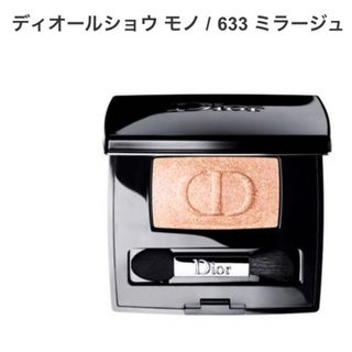 ディオール(Dior)の最終価格　ディオール　DIor ショウモノ663 アイシャドウ(アイシャドウ)