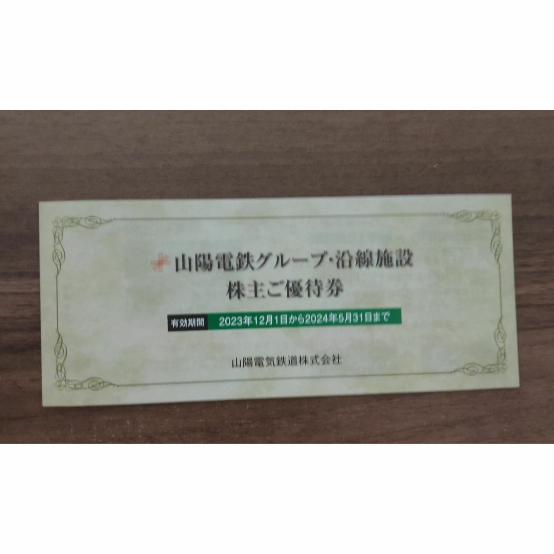山陽電鉄 株主優待 冊子 チケットの優待券/割引券(ショッピング)の商品写真