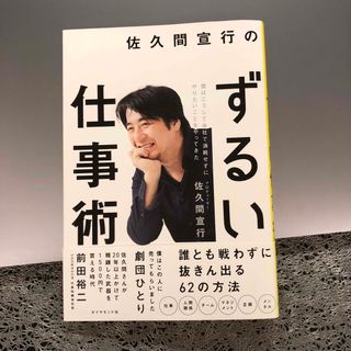 ダイヤモンドシャ(ダイヤモンド社)の佐久間宣行のずるい仕事術(その他)