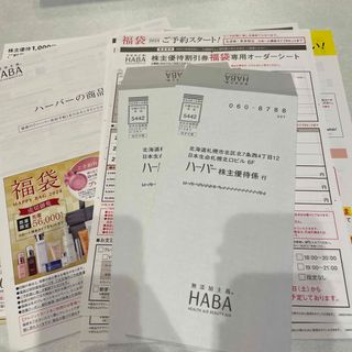 ハーバー(HABA)のHABA株主優待割引き券(ショッピング)