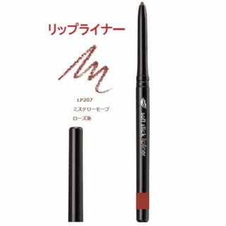 エイボン(AVON)のリップライナー　LP207　ミステリーモーブ　繰出し　ソフトスティック(リップライナー)