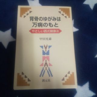 背骨のゆがみは万病のもと(健康/医学)