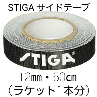 ★新品★　STIGAサイドテープ12mm・50㎝(ラケット1本分)(卓球)