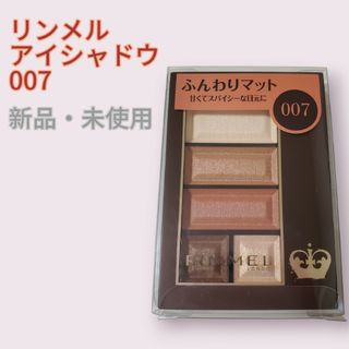 リンメル(RIMMEL)のリンメル ショコラスウィート アイズ ソフトマット 007(アイシャドウ)