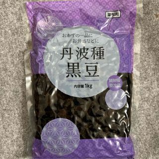 丹波種黒豆 1kg  煮豆 おかず 弁当 おせち(豆腐/豆製品)