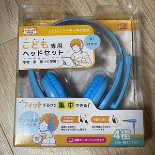 エレコム(ELECOM)のエレコム ヘッドホン イヤホン　ヘッドセット 子供用 マイク付き ライトブルー(ヘッドフォン/イヤフォン)