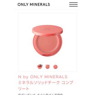 オンリーミネラル(ONLY MINERALS )のオンリーミネラル　ミネラルクリームチーク(チーク)