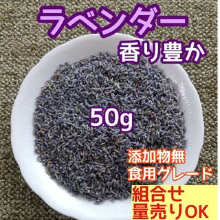 天然 香り豊潤 ◎ラベンダー  50g ラベンダーつぼみ 高品質 ドライハーブ(ドライフラワー)