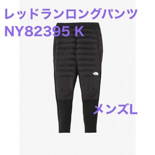 ザノースフェイス(THE NORTH FACE)の【新品未使用タグ付】ノースフェイス レッドランロングパンツ NY82395 L(その他)