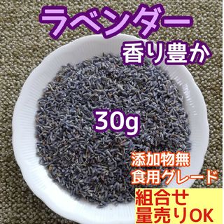 天然 香り豊潤 ◎ラベンダー 30g ラベンダーつぼみ 高品質 ドライハーブ(ドライフラワー)