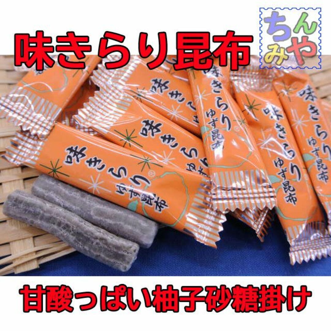 味きらり(お試し７０ｇ)柚子砂糖掛け昆布、あまずぱ～いお味♪柚子味昆布／送料込 食品/飲料/酒の食品(菓子/デザート)の商品写真