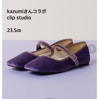 スタディオクリップ(STUDIO CLIP)の【美品】kazumiさんコラボ　フラットパンプス(ハイヒール/パンプス)