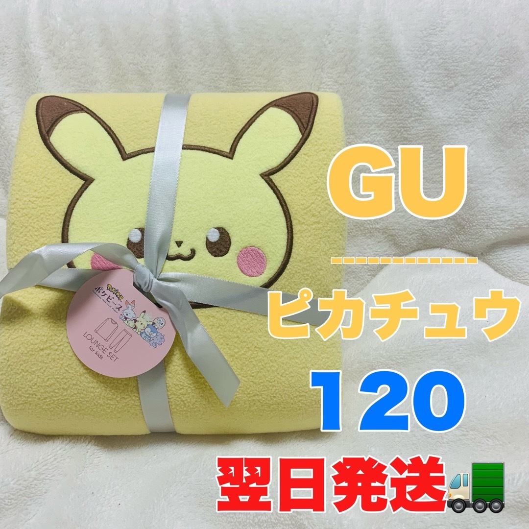 GU(ジーユー)のGU ポケモン フリースラウンジセット ポケピース ピカチュウ ジーユー 120 キッズ/ベビー/マタニティのキッズ服女の子用(90cm~)(パジャマ)の商品写真