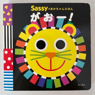 【さや様専用】Sassyのあかちゃんえほん　がおー！(絵本/児童書)