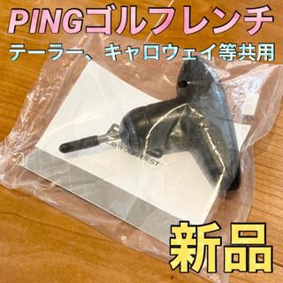 ピン(PING)の【新品】PING ピン ゴルフ トルク レンチ テーラーメイド キャロウェイ 他(その他)