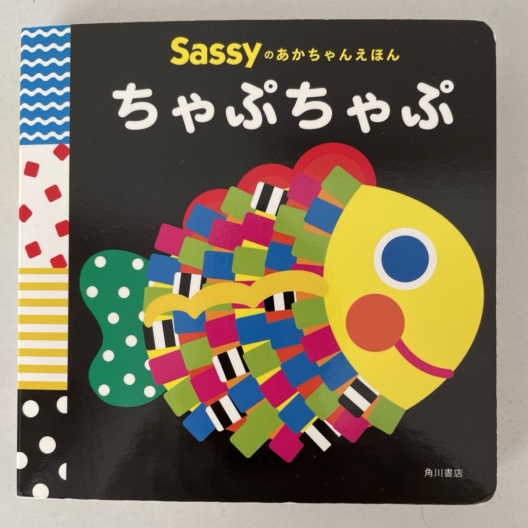 【みらい様専用】Sassyのあかちゃん絵本　ちゃぷちゃぷ エンタメ/ホビーの本(絵本/児童書)の商品写真