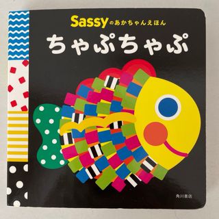 【みらい様専用】Sassyのあかちゃん絵本　ちゃぷちゃぷ(絵本/児童書)