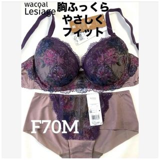 ワコール(Wacoal)の【新品タグ付】ワコール・胸ふっくら、やさしくフィットF70M（定価¥9,570）(ブラ&ショーツセット)