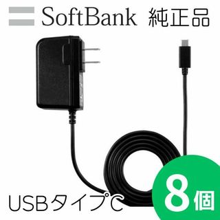 ソフトバンク(Softbank)の【8個】ソフトバンク純正 USBタイプC 充電器  ACアダプター KYCAV1(バッテリー/充電器)