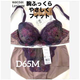 ワコール(Wacoal)の【新品タグ付】ワコール・胸ふっくら、やさしくフィットD65M（定価¥9,570）(ブラ&ショーツセット)