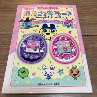 カドカワショテン(角川書店)のたまごっちみーつ　ナウたま★お世話ガイド(絵本/児童書)