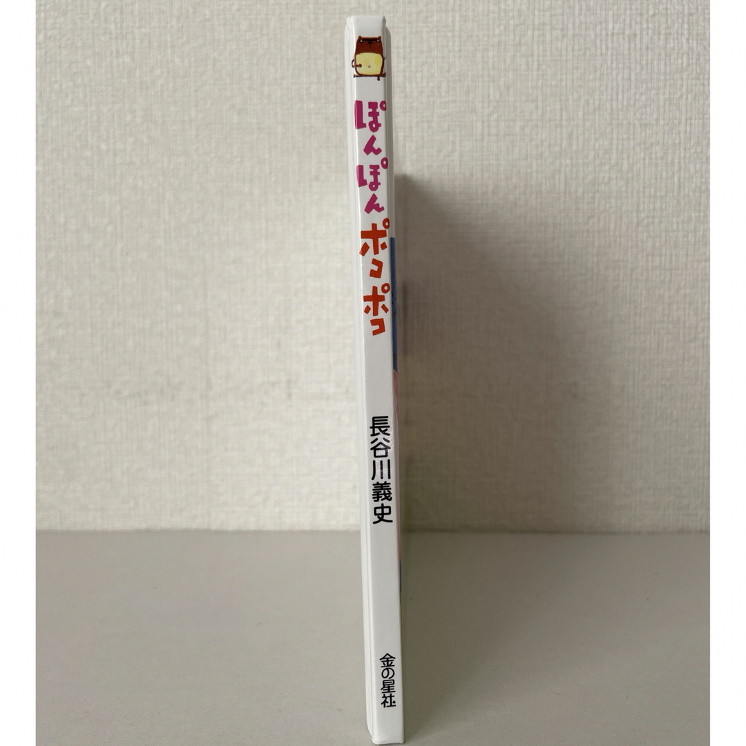 ぽんぽんポコポコ エンタメ/ホビーの本(絵本/児童書)の商品写真