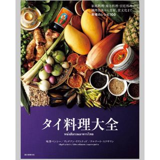 タイ料理大全 家庭料理・地方料理・宮廷料理の調理技術から食材、食文化まで。本場…(料理/グルメ)