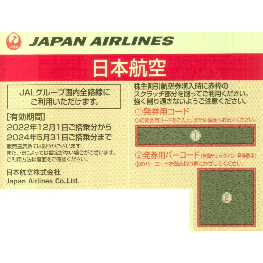 JAL(日本航空)(ジャル(ニホンコウクウ))の株主割引券（JAL）6枚 チケットの優待券/割引券(その他)の商品写真