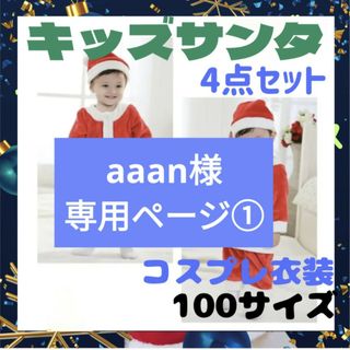 aaan様専用ページ①100サイズ  キッズ ベビー 男の子 クリスマス(その他)