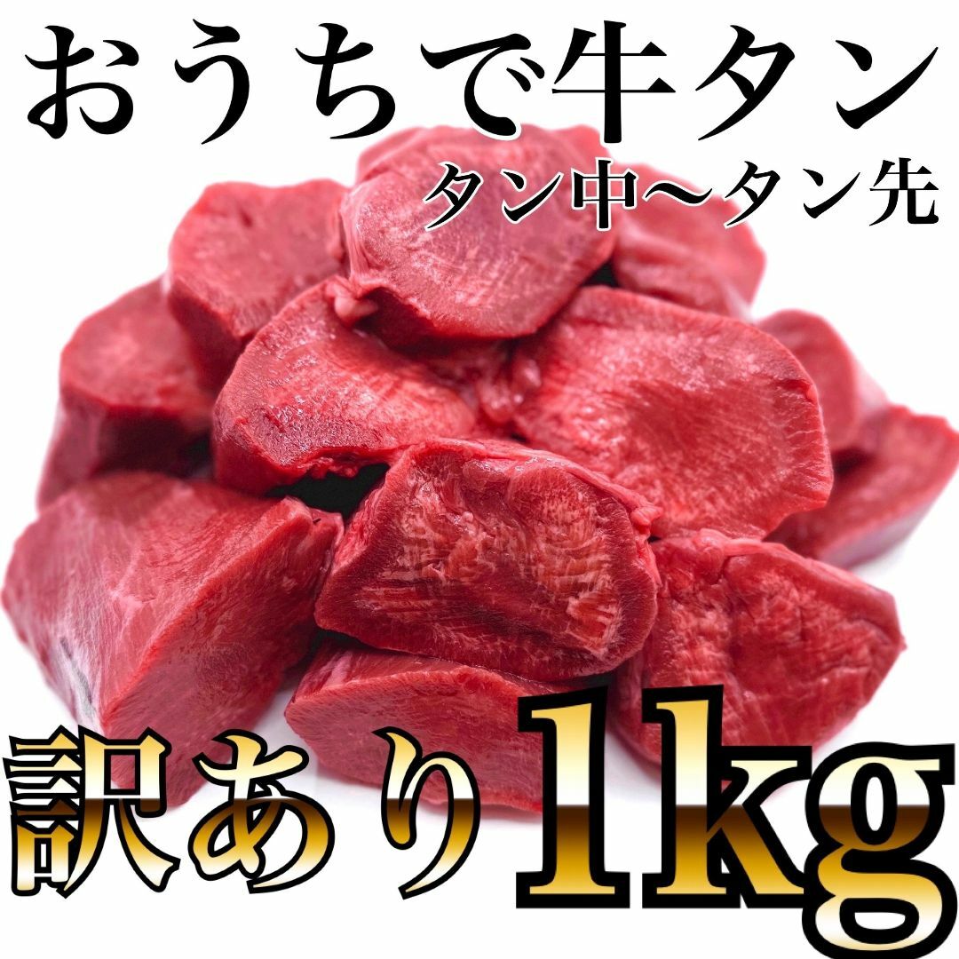 🉐大容量！牛タン🐮タン中～タン先　ブロック！訳あり　1ｋｇ　肉【ホルモン】 食品/飲料/酒の食品(肉)の商品写真