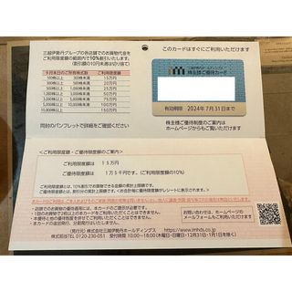 イセタン(伊勢丹)の限度額15万円【24年7末迄】三越伊勢丹 株主優待カード10％割引(ショッピング)