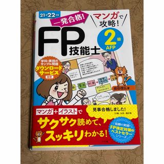 一発合格！マンガで攻略！ＦＰ技能士２級ＡＦＰ(資格/検定)