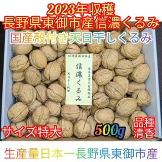 23年産 長野県 東御市産 殻付き 信濃 くるみ サイズ大 2kg  匿名配送