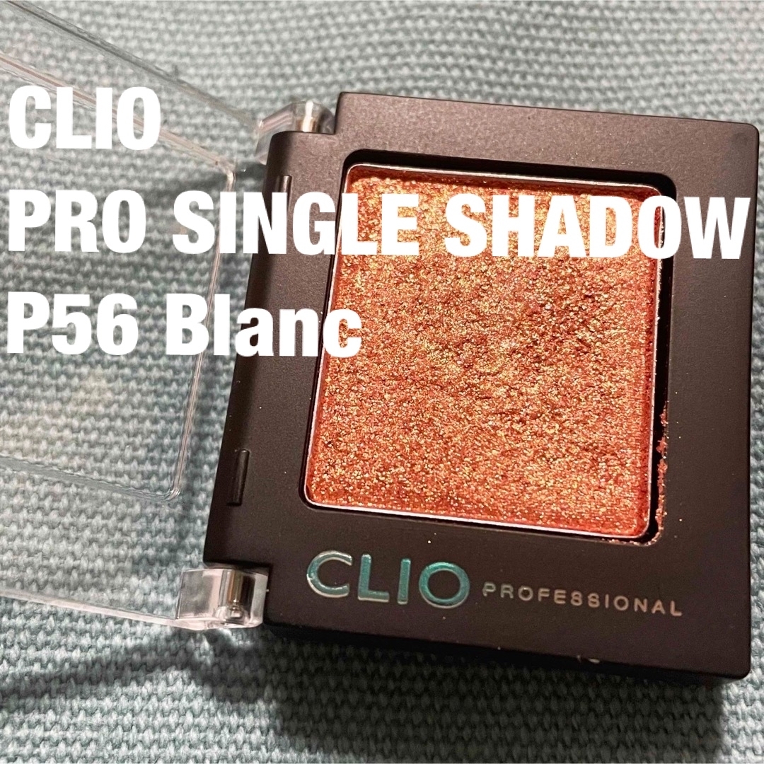 CLIO(クリオ)のCLIO PRO SINGLE SHADOW P56 Blanc コスメ/美容のベースメイク/化粧品(アイシャドウ)の商品写真