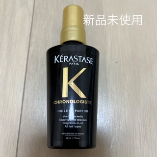 ケラスターゼ(KERASTASE)の新品未使用ケラスターゼ CH ユイル クロノロジストR 50ml(トリートメント)