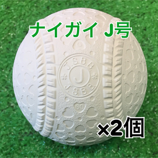 NAIGAI - 軟式野球ボール ナイガイ J号 公認球 新品 2個