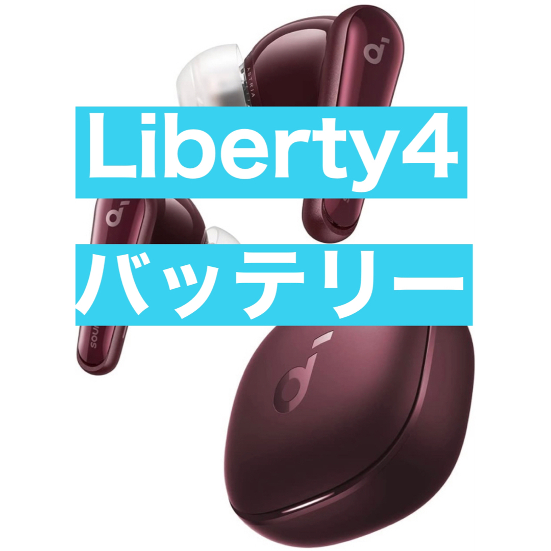 この価格となっております【箱無し美品】soundcore liberty4 ワイン