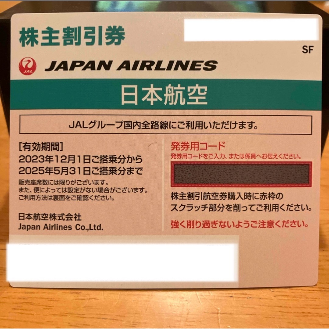 JAL(日本航空)(ジャル(ニホンコウクウ))の日本航空　株主優待　半額　50%  1枚 チケットの優待券/割引券(その他)の商品写真