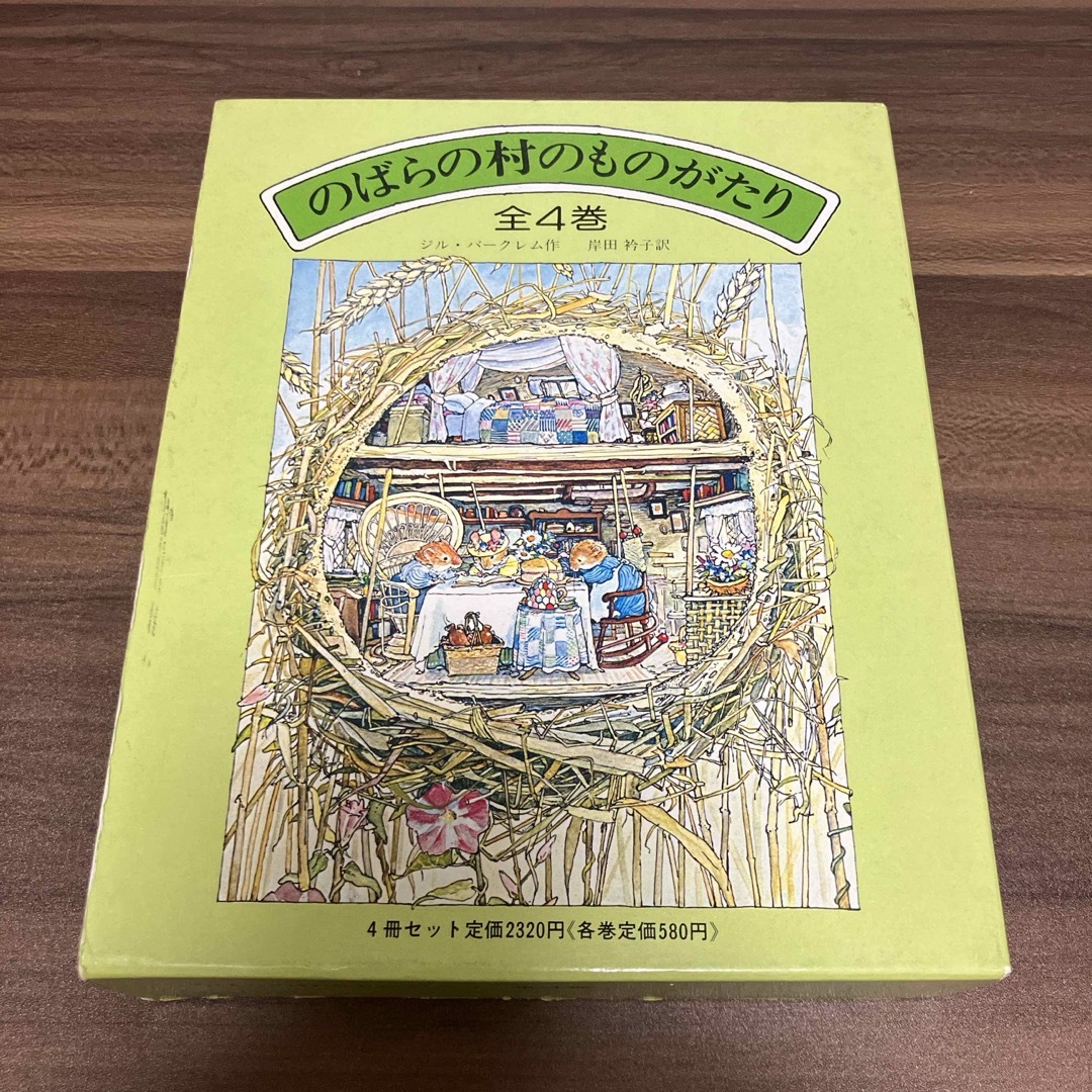 ジルバークレム【絵本】のばらの村のものがたり・４冊セット