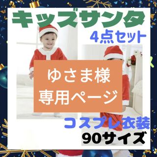 ゆさま様専用ページ 90サイズ サンタ ベビー 男の子 クリスマス　サンタコ(その他)