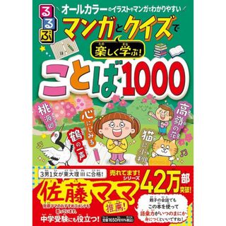 るるぶ マンガとクイズで楽しく学ぶ！ことば1000(絵本/児童書)