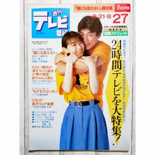 ◇週刊テレビ番組 赤井英和 裕木奈江 1993年 8/21-8/27(アート/エンタメ/ホビー)